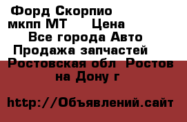 Форд Скорпио ,V6 2,4 2,9 мкпп МТ75 › Цена ­ 6 000 - Все города Авто » Продажа запчастей   . Ростовская обл.,Ростов-на-Дону г.